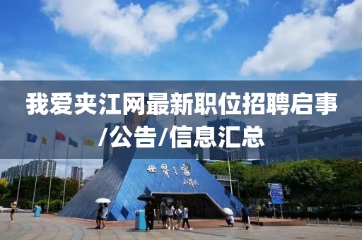 我爱夹江网最新职位招聘启事/公告/信息汇总