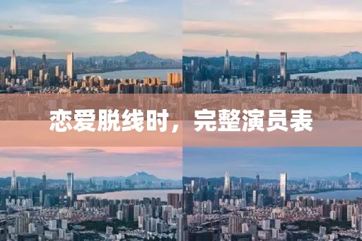 恋爱脱线时，完整演员表