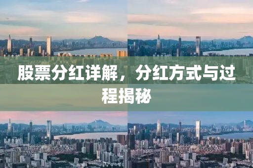 股票分红详解，分红方式与过程揭秘