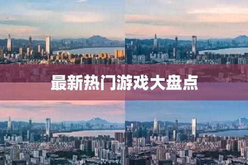 最新热门游戏大盘点