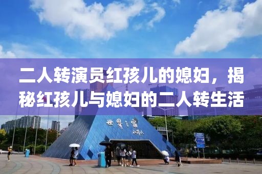 二人转演员红孩儿的媳妇，揭秘红孩儿与媳妇的二人转生活