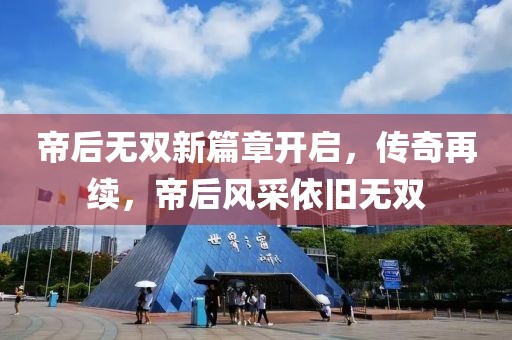 帝后无双新篇章开启，传奇再续，帝后风采依旧无双
