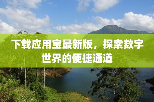 下载应用宝最新版，探索数字世界的便捷通道