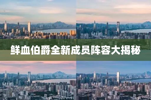 鲜血伯爵全新成员阵容大揭秘
