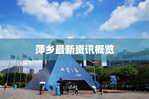 萍乡最新资讯概览