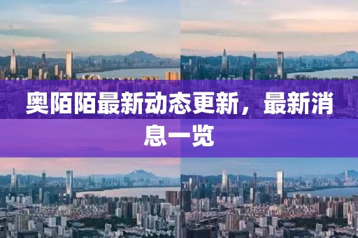 奥陌陌最新动态更新，最新消息一览