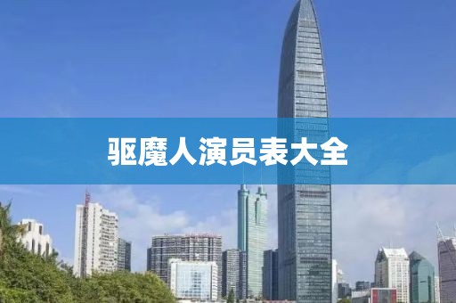 驱魔人演员表大全
