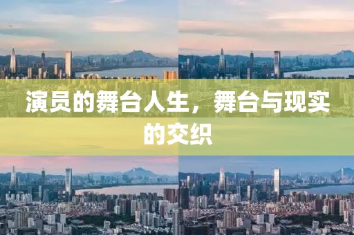 演员的舞台人生，舞台与现实的交织