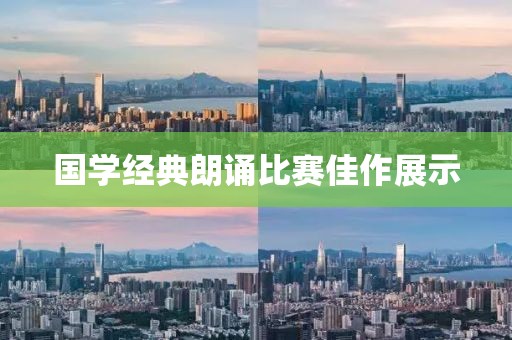 国学经典朗诵比赛佳作展示