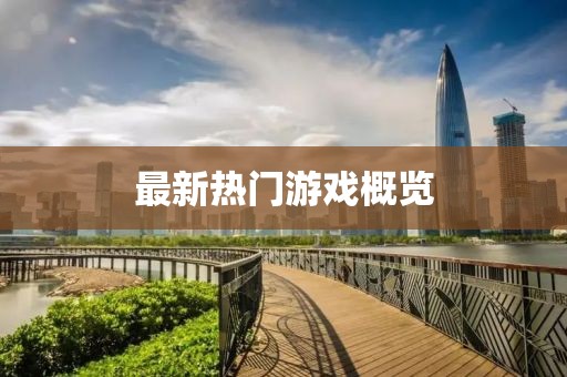 最新热门游戏概览