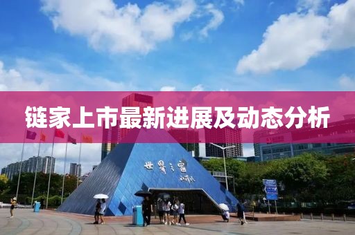 链家上市最新进展及动态分析