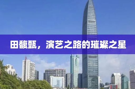 田馥甄，演艺之路的璀璨之星