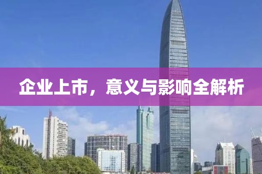 企业上市，意义与影响全解析