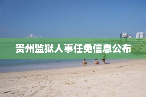 贵州监狱人事任免信息公布