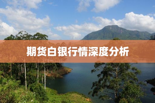 期货白银行情深度分析