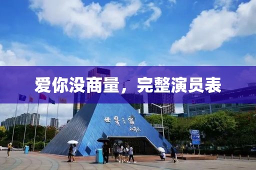 爱你没商量，完整演员表