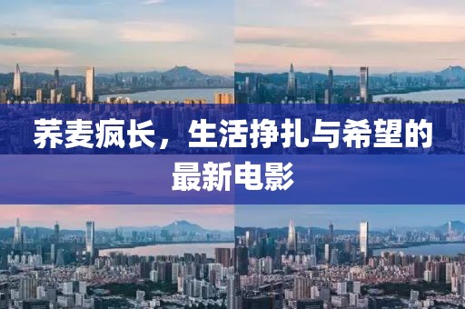荞麦疯长，生活挣扎与希望的最新电影