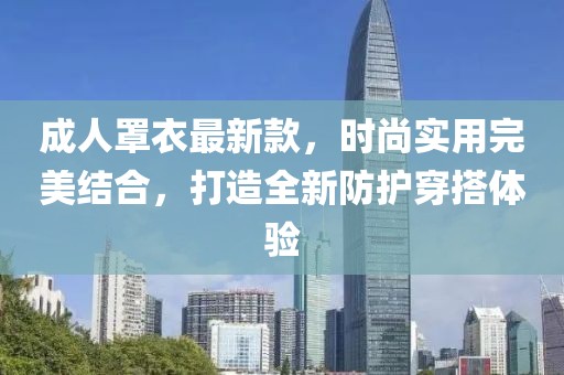 成人罩衣最新款，时尚实用完美结合，打造全新防护穿搭体验