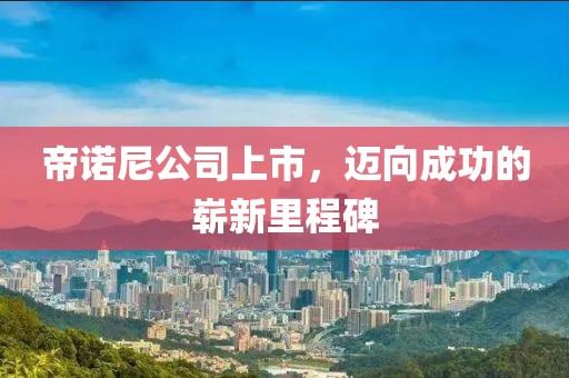帝诺尼公司上市，迈向成功的崭新里程碑