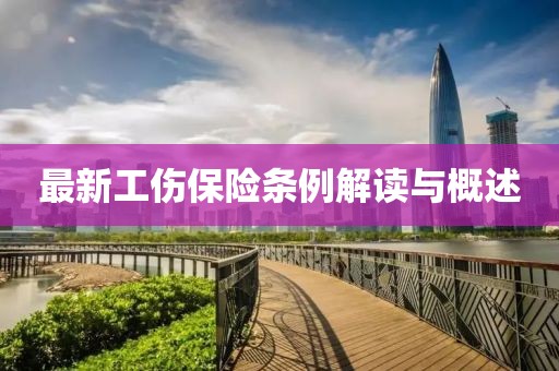 最新工伤保险条例解读与概述