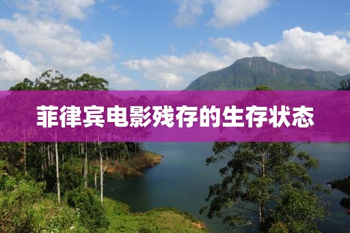 菲律宾电影残存的生存状态