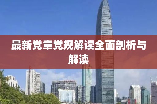 最新党章党规解读全面剖析与解读