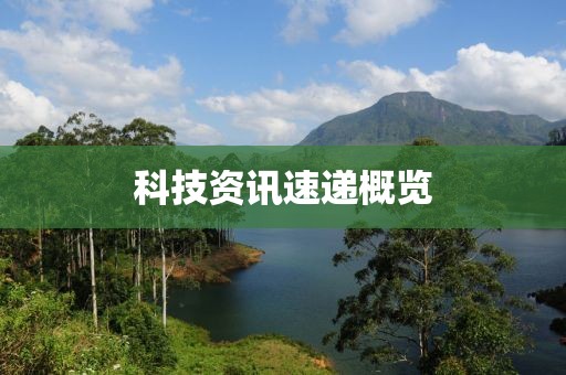 科技资讯速递概览