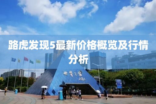 路虎发现5最新价格概览及行情分析