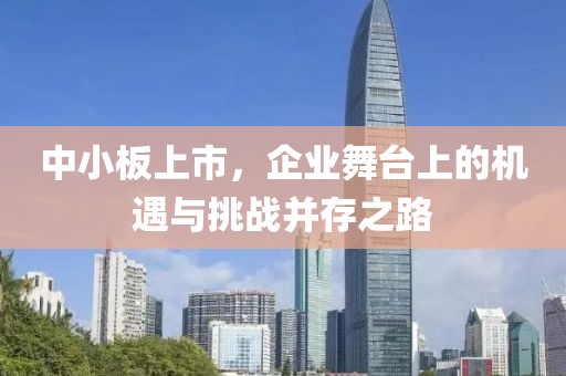 中小板上市，企业舞台上的机遇与挑战并存之路