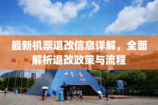 最新机票退改信息详解，全面解析退改政策与流程