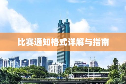 比赛通知格式详解与指南