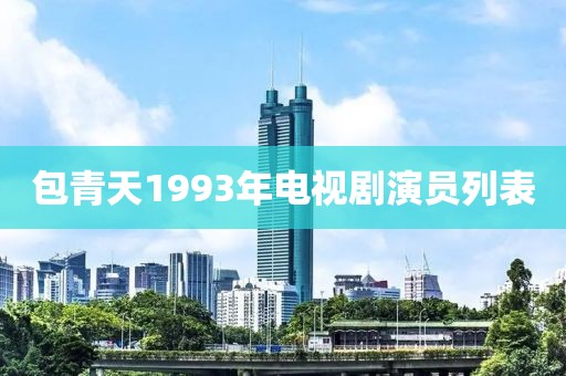 包青天1993年电视剧演员列表