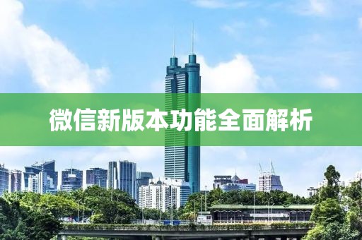 微信新版本功能全面解析