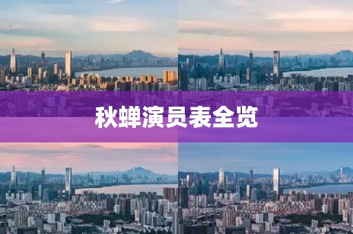 秋蝉演员表全览