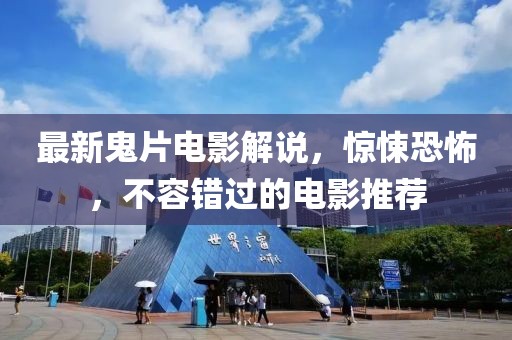 最新鬼片电影解说，惊悚恐怖，不容错过的电影推荐