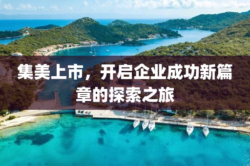集美上市，开启企业成功新篇章的探索之旅