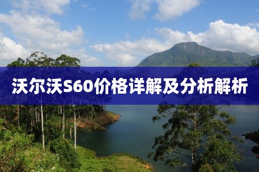沃尔沃S60价格详解及分析解析
