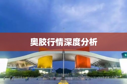 奥胶行情深度分析
