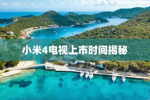 小米4电视上市时间揭秘