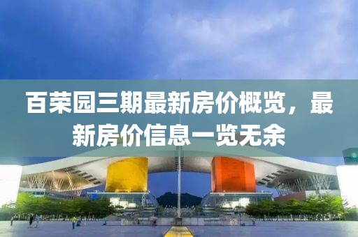 百荣园三期最新房价概览，最新房价信息一览无余