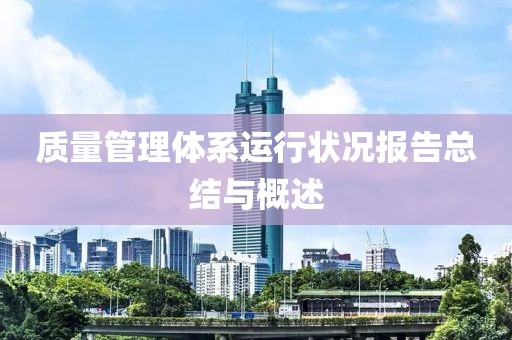 质量管理体系运行状况报告总结与概述