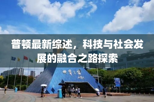 普顿最新综述，科技与社会发展的融合之路探索