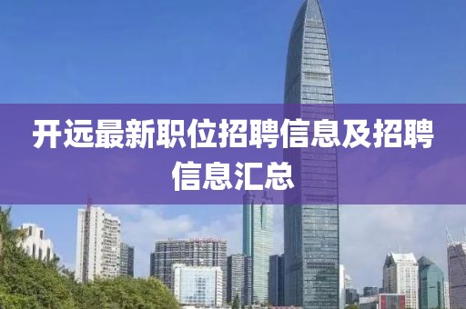 开远最新职位招聘信息及招聘信息汇总