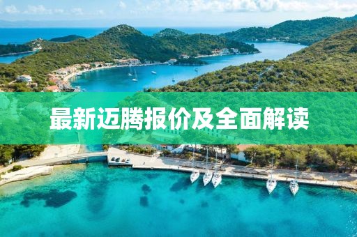 最新迈腾报价及全面解读