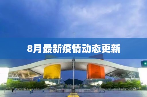 8月最新疫情动态更新