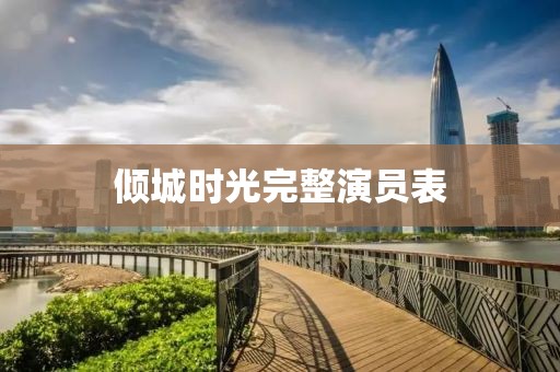 倾城时光完整演员表
