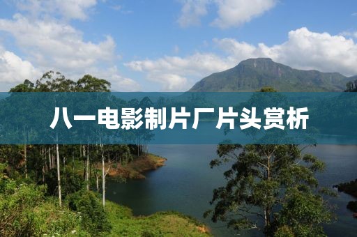 八一电影制片厂片头赏析