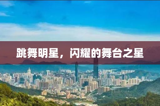跳舞明星，闪耀的舞台之星