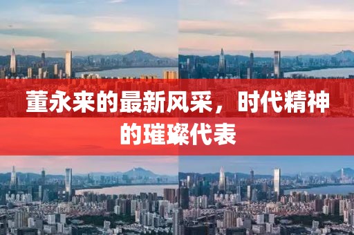 董永来的最新风采，时代精神的璀璨代表