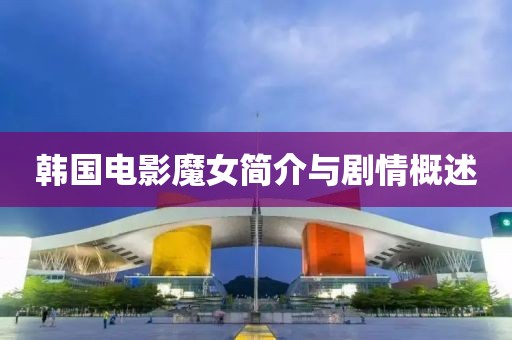韩国电影魔女简介与剧情概述